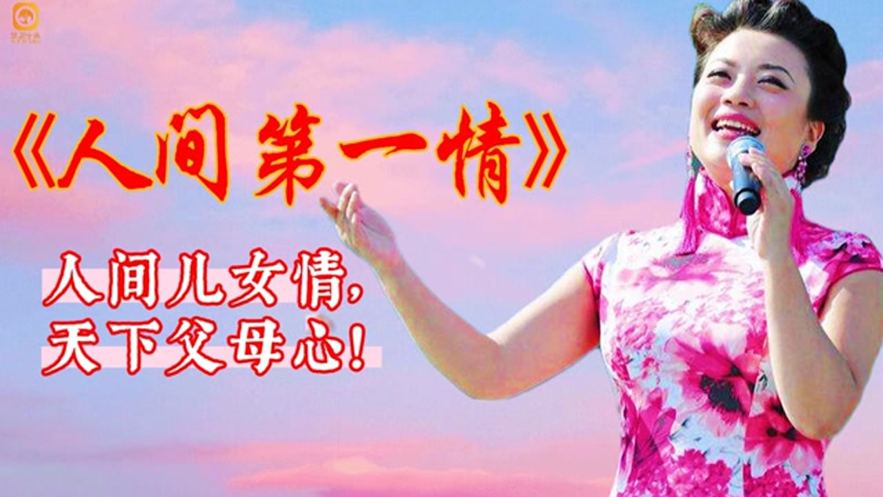 张也吕继宏经典老歌《人间第一情,人间儿女情,天下父母心!