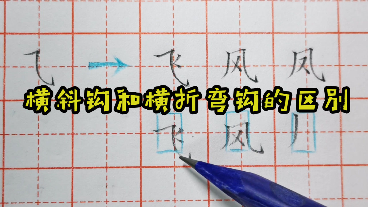 横折弯钩,横斜钩怎样区分?很多人容易混淆,初写者写字