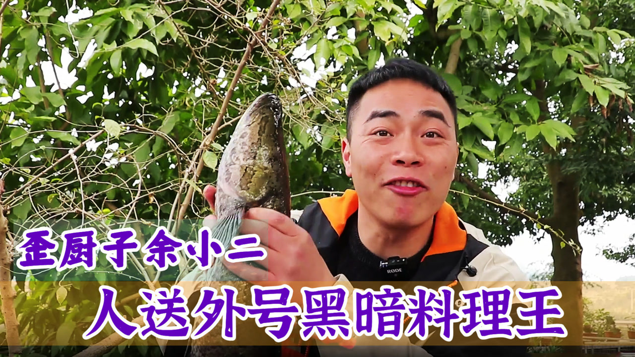 歪厨子余小二:美食界闻风丧胆的狗见愁,人送外号黑暗