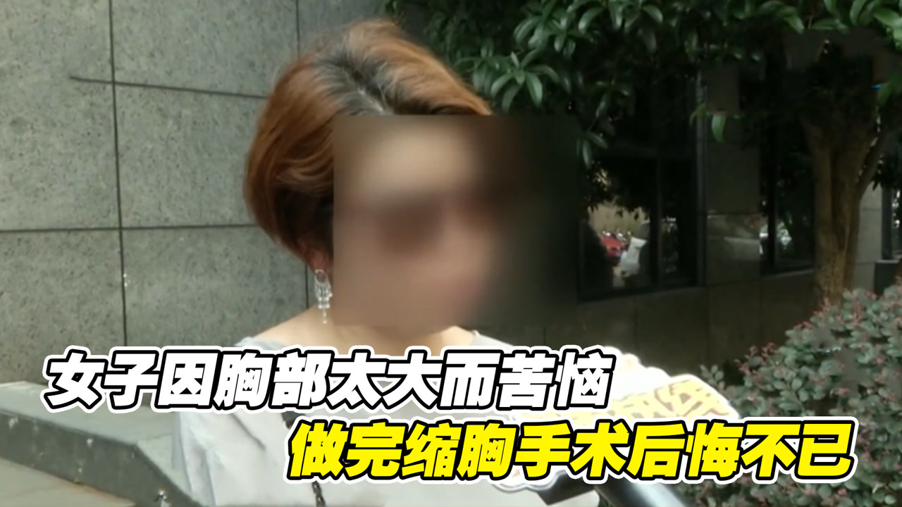 女子因胸太大而苦恼,选择做缩胸手术,不料术后却后悔了
