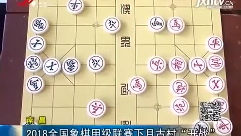 2018全国象棋甲级联赛下月古村"开战"