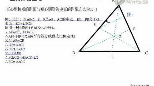 几何基础 三角形之重心分中线为2比1 腾讯视频