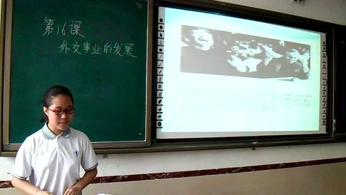 八年級(jí)歷史下冊(cè)第第五單元 國(guó)防建設(shè)與外交成就17 外交事業(yè)的發(fā)展