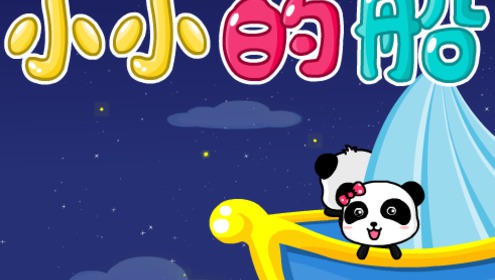 一年級(jí)語(yǔ)文上冊(cè)課文2 小小的船