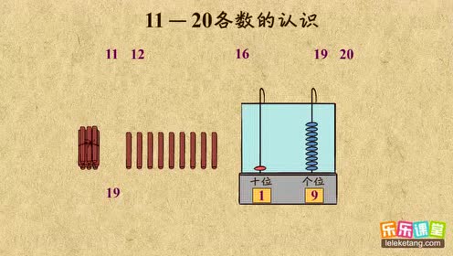 实验教科书一年级数学上册7 11～20各数的认识