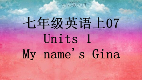 实验教科书七年级英语上册Unit 1 My name’s Gina.