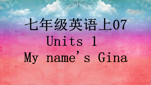 實(shí)驗(yàn)教科書七年級英語上冊Unit 1 My name’s Gina.