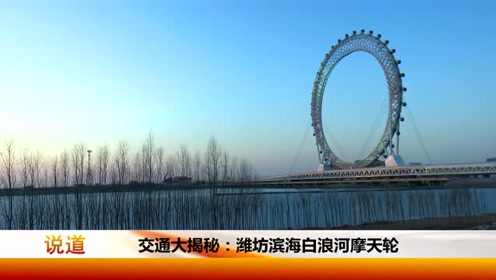 潍坊滨海白浪河摩天轮,拥有三项世界之最