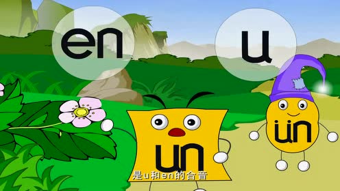 一年級(jí)語(yǔ)文上冊(cè)漢語(yǔ)拼音第12課an en in un vn