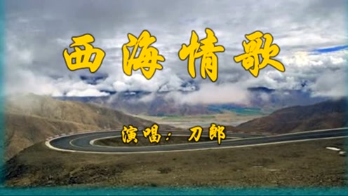 刀郎经典藏曲《西海情歌》,那英还敢说这是农民工唱的!