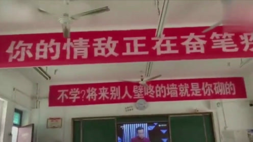 教室高挂励志横幅标语  网友:加油吧