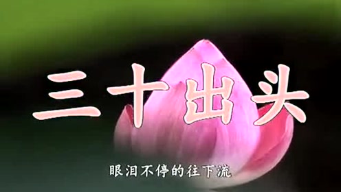 三十岁出头歌好听 腾讯视频