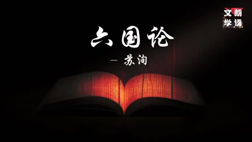 苏教版高中语文必修二 六国论(苏洵)