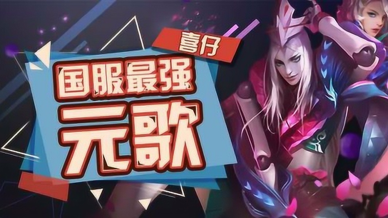 企鹅电竞-带粉元歌司马懿教学每人送6qb