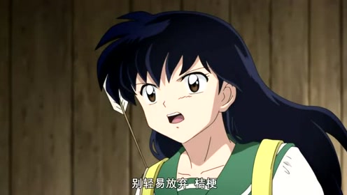 犬夜叉完结篇02 腾讯视频