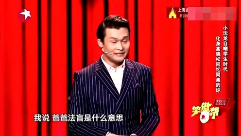 脱口秀搞笑段子 小沈龙，脱口秀搞笑段子 小沈龙视频