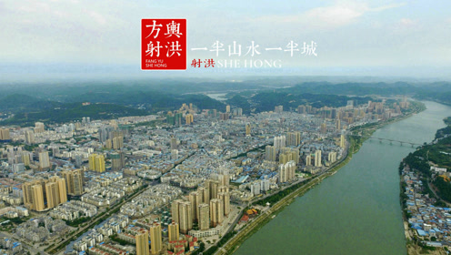 航拍龙宝:射洪二字的由来
