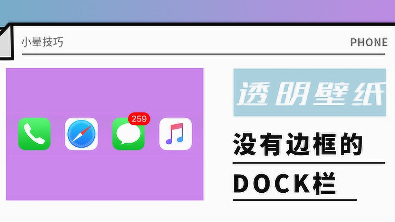 幻彩壁纸,把你的苹果手机dock栏变透明!