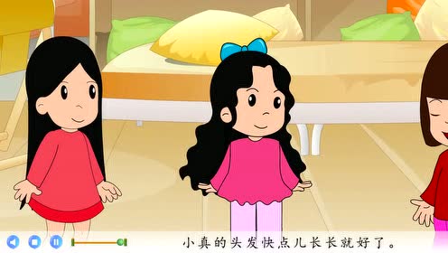 三年級語文下冊 小真的長頭發(fā)