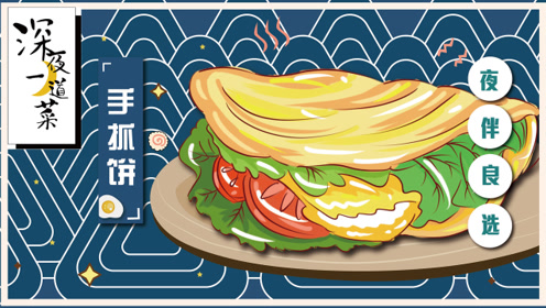 三步搞定手抓饼,从此告别路边摊