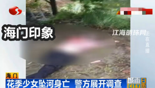 海门花季少女坠河身亡 警方展开调查