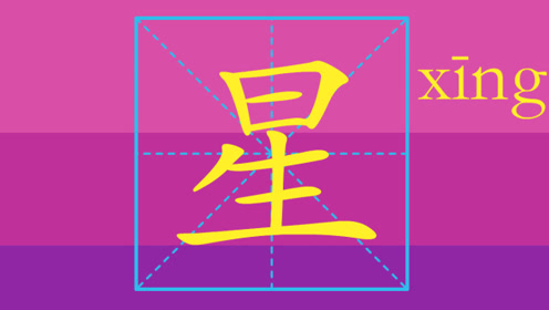趣味学汉字生字笔画笔顺之星 腾讯视频