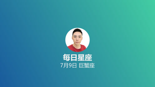 每日星座 给7月9日的你 腾讯视频