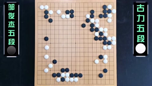 围棋:古力:"名人秀荣有一盘死棋活用的妙手,我也来搞一把!