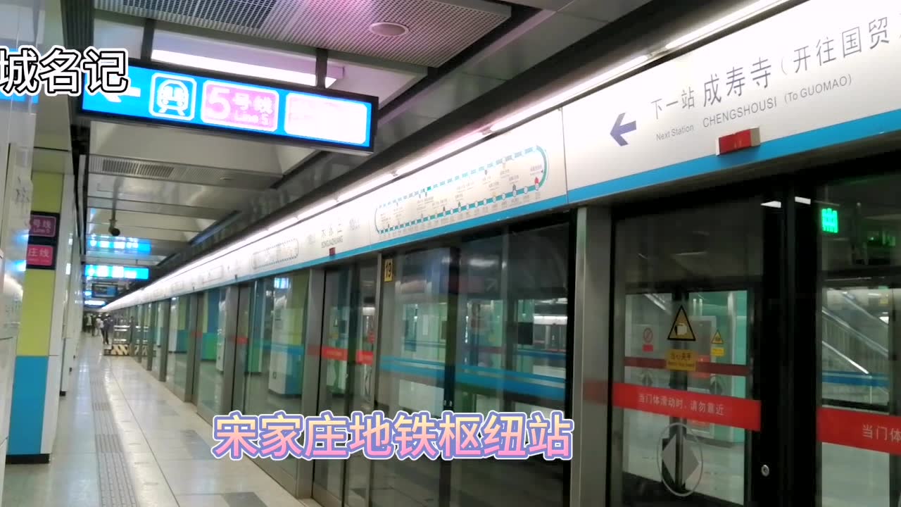 地铁宋家庄枢纽站实拍