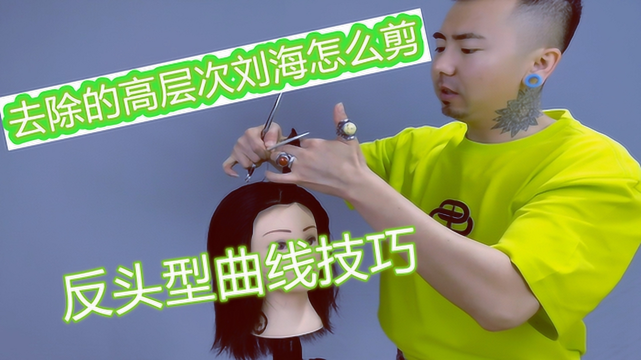 去除的高层次刘海怎么剪?试试这招反头型曲线剪发技巧