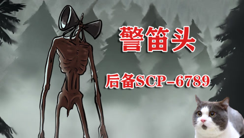 动画scp基金会 见习scp 6789 恐怖都市传说警笛头 腾讯视频