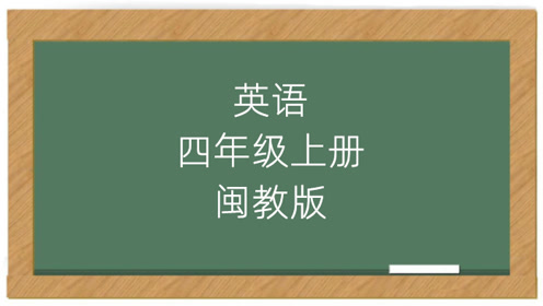 閩教版四年級英語上冊