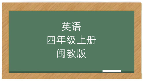 闽教版四年级英语上册