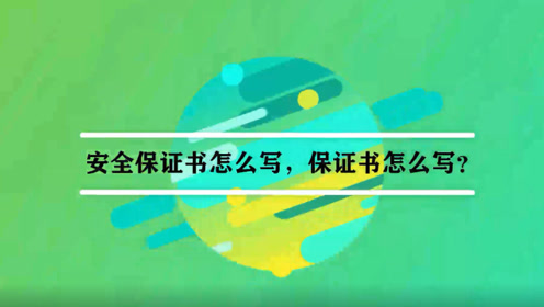 不离婚的保证书怎么写 办理制作 v hao123bbs 腾讯视频
