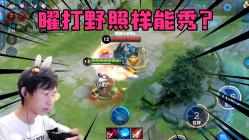 王者荣耀:梦泪曜巅峰赛被迫打野很无奈,抗压路队友的一句话让人泪目!