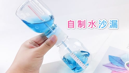 用瓶子做个水沙漏 利用重力和气压交替 自制液体沙漏 腾讯视频
