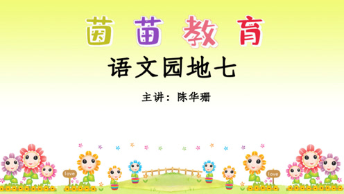 三年級(jí)語文上冊(cè) 語文園地七