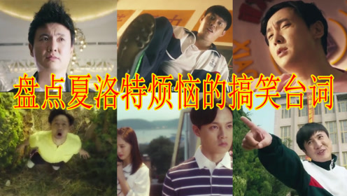 【盘点】夏洛特烦恼中搞笑的经典台词:不过还好,他不敢在学校里对你