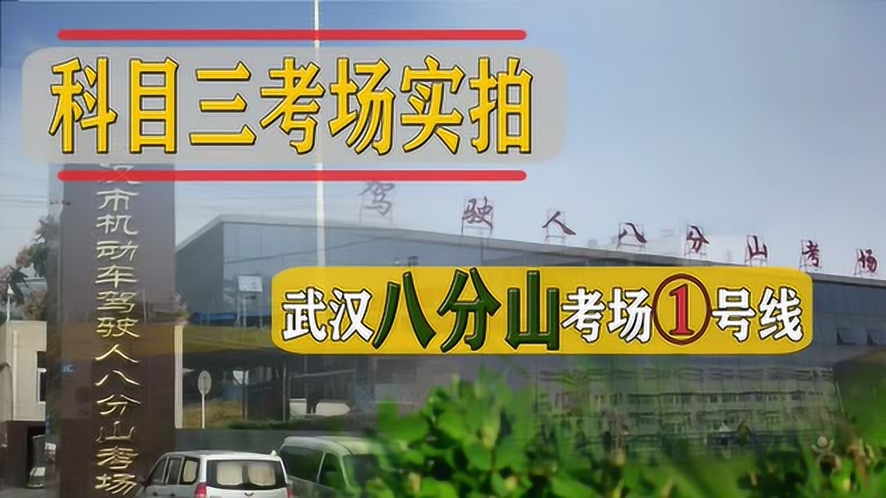 4k超清体验  06:19   科目三考试视频,武汉八分山考场1号线全过程