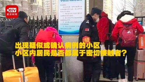 在发现病例的小区 生活该小区人员都是密切接触者?