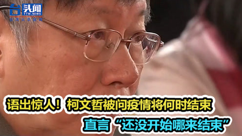 柯文哲被问疫情将何时结束 直言"还没开始哪来结束"