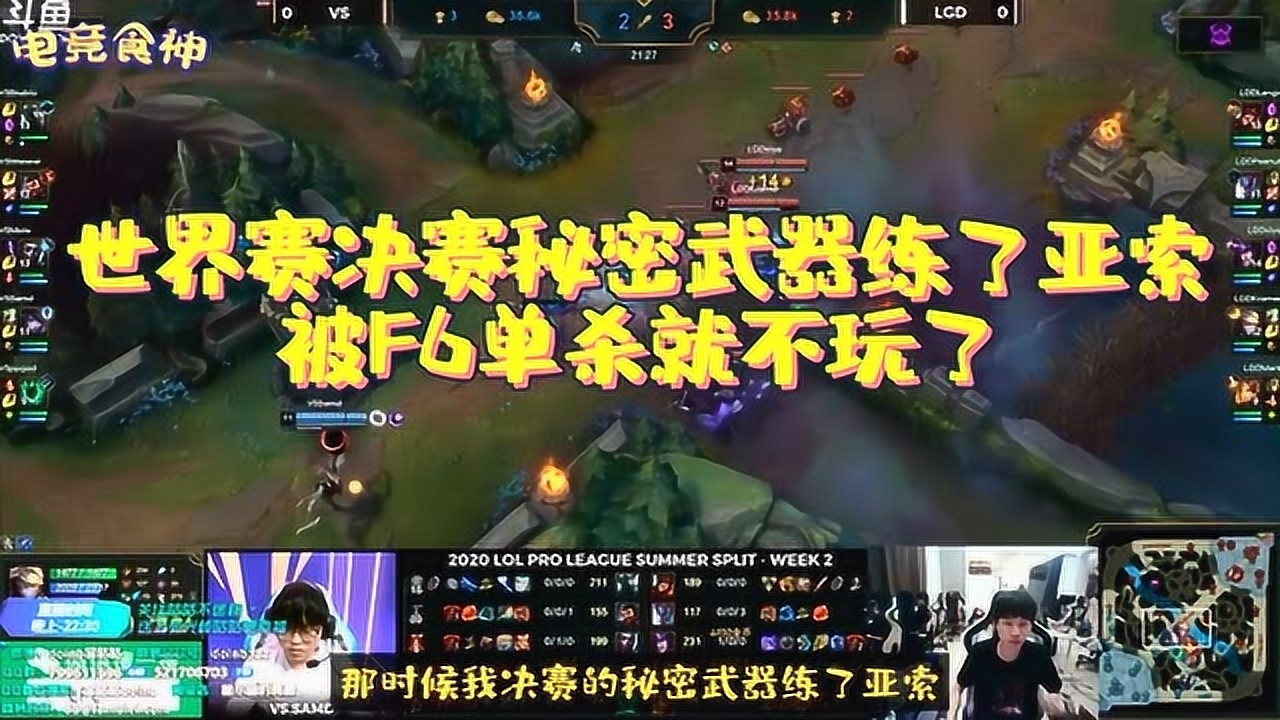 doinb透露去年世界赛决赛秘密武器练了亚索,后来被f6单杀就不玩了!