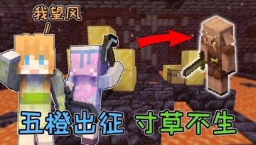气抖冷，猪灵何时才能站起来！五歌橙子1.16.1我的世界纯地狱生存#3
