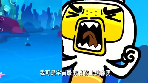 爱动漫:迷你勇最终还是找了灵感贝壳