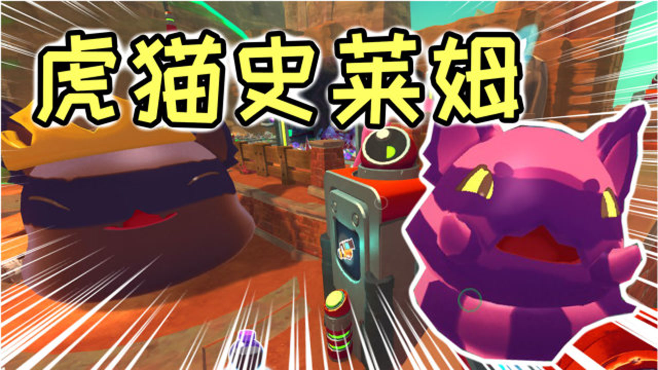 史莱姆牧场24期:剑齿虎和猎猫合成的史莱姆!叫什么?