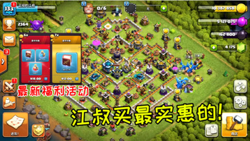 部落冲突91：最新额福利活动，江叔就要买最实惠的