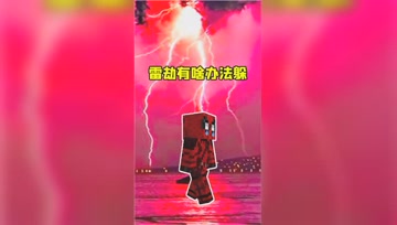 我的世界Mod：雷劫自动追踪？躲在矿洞也没能逃脱！