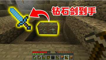 我的世界Mod：获得钻石剑有多难？欧皇挖矿轻松合成！