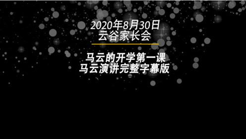 年8月30日云谷家长会马云开学第一课马云演讲字幕完整版 腾讯视频