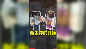 我的世界：从零开始的冒险生活！和小月一起闯世界！